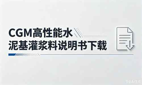 松柏镇厂家：CGM高性能水泥基灌浆料说明书PDF（纯白无LOGO）